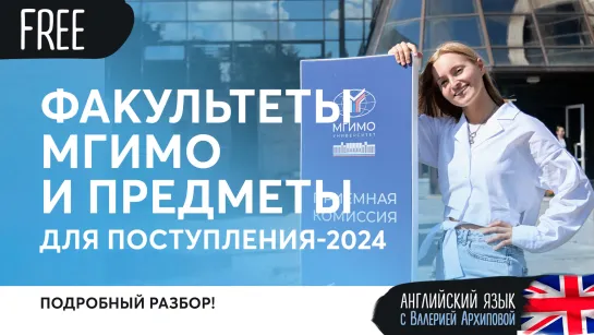 Факультеты МГИМО и предметы для поступления 2024