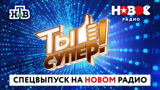 "Ты супер!": Спецвыпуск на Новом Радио