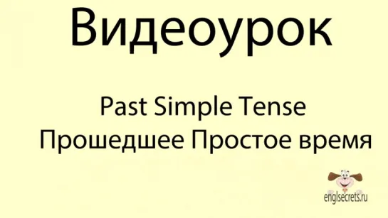 Видеоурок. Past Simple Tense