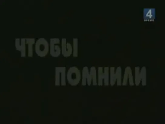 Чтобы помнили - Леонид Быков