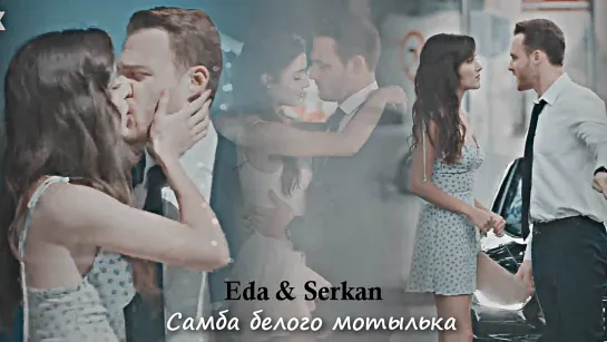 Eda & Serkan - Самба белого мотылька