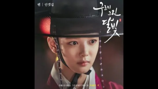 벤(Ben) - 안갯길(Prod. by 진영 of B1A4) [구르미 그린 달빛׃ Moonlight Drawn by Clouds] OST Part 4⁄가사(Lyrics)