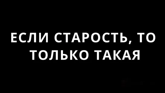 Если старость, то только такая