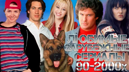 НАШИ ЛЮБИМЫЕ ЗАРУБЕЖНЫЕ СЕРИАЛЫ 90х и 2000х || Популярные сериалы нашего детства / Заставки сериалов