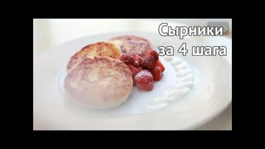 Идеальные сырники за 4 шага [Рецепты Bon Appetit]