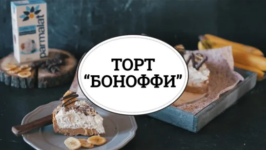 Торт Боноффи [sweet & flour]