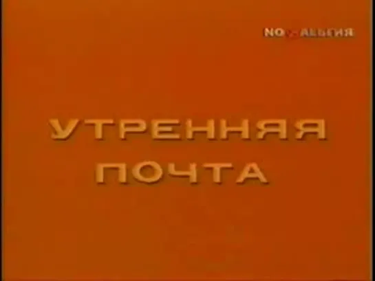 Утренняя почта