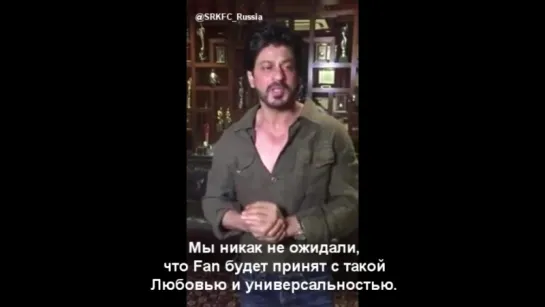 [Russian Subs] SRK has thanked his admirers for the overwhelming response on FAN