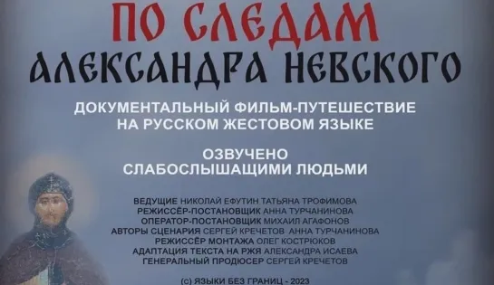 “По следам Александра Невского” - первый в России документальный полнометражным фильм на русском жестовом языке