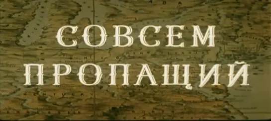 " Совсем пропащий "  (приключения, реж. Георгий Данелия, 1973 г.)