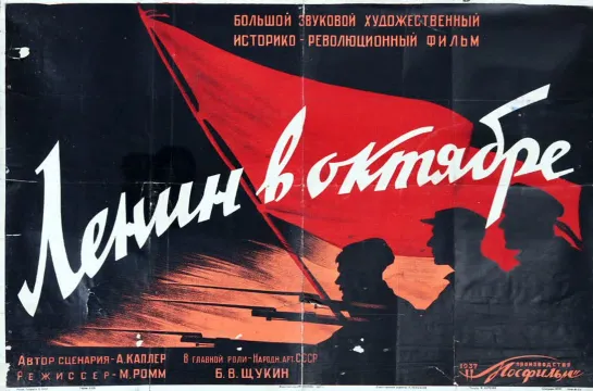 Ленин в октябре (1937)