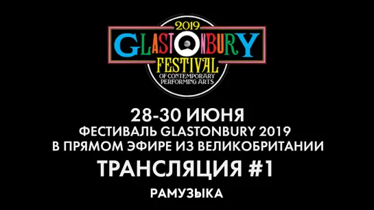 Glastonbury 2019 - День 2-й | Трансляция #1 | Часть 1