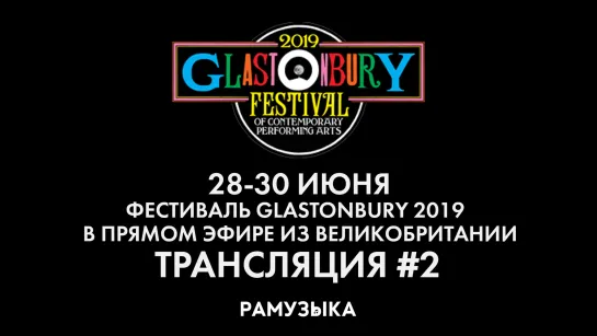 Glastonbury 2019 - День 2-й | Трансляция #2