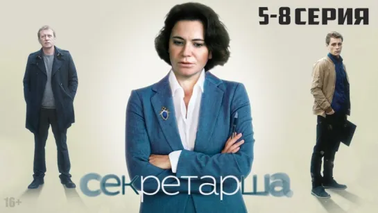 Секретарша 5-8 серия (2018)