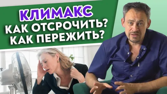 КЛИМАКС — как справиться, отсрочить и облегчить? Симптомы менопаузы.