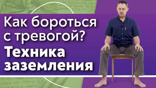 Как избавиться от тревоги и напряжения? Практика Заземление.