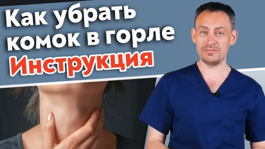 Ощущение комка в горле? Как диагностировать и лечить комок в горле?