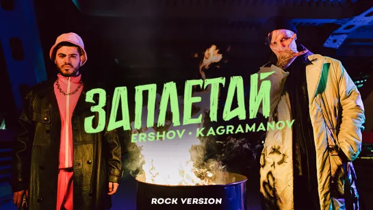 ERSHOV&Kagramanov - Заплетай (Rock Version)