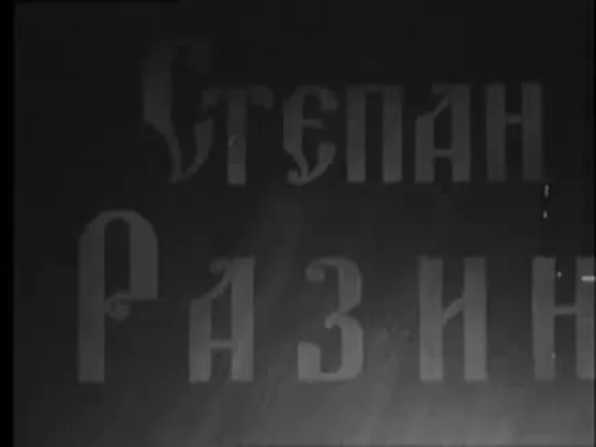 Степан Разин - (Мосфильм,1939)