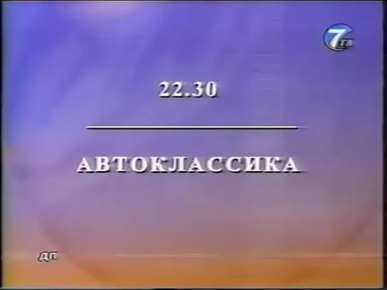 Программа передач и конец эфира (7ТВ, 02.02.2002)