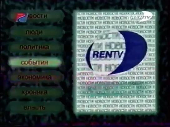 Заставка программы «Новости» (REN-TV, 1998)