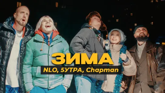 NLO, 5УТРА, Chapman - Зима