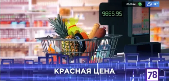 Красная цена. Неделя в Петербурге 10.12.2023