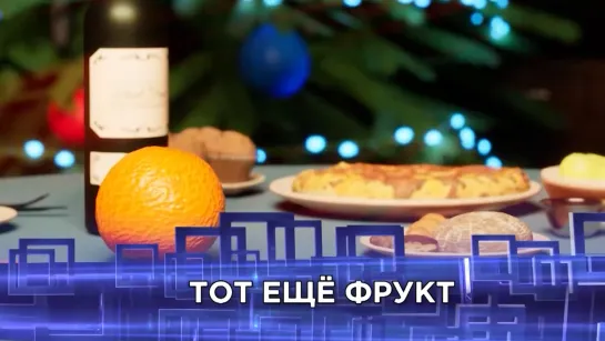 Тот ещё фрукт. Неделя в Петербурге. 03.12.2023.