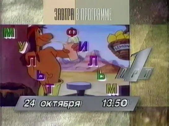 Программа передач и конец эфира (ОРТ, 23.10.1996)