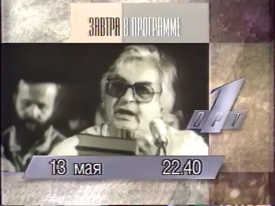 Программа передач (ОРТ, 12.05.1996)