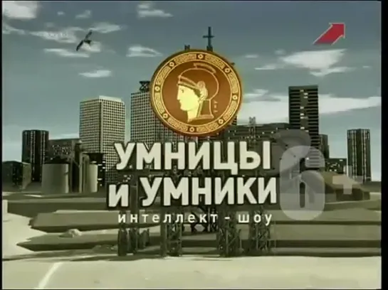 Заставка программы "Умницы и умники" (Первый канал, 2006-2011)