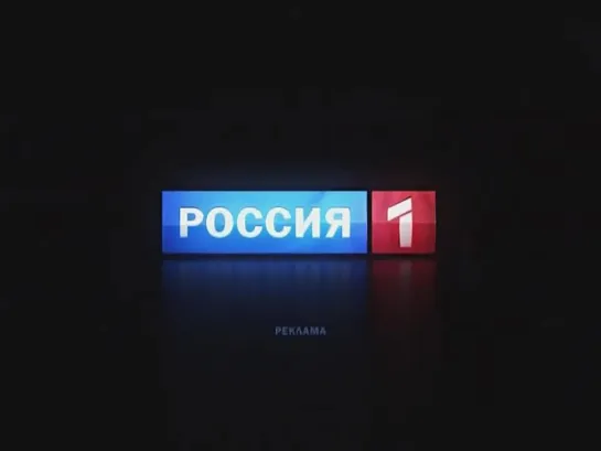 Рекламная заставка (Россия-1, 2010)