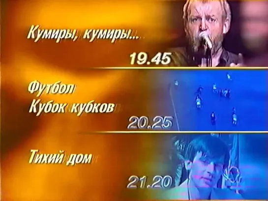 Программа передач и конец эфира (ОРТ, 17.03.1999) (+2)