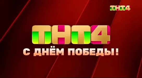 Праздничная заставка (ТНТ4, 09.05.2023)