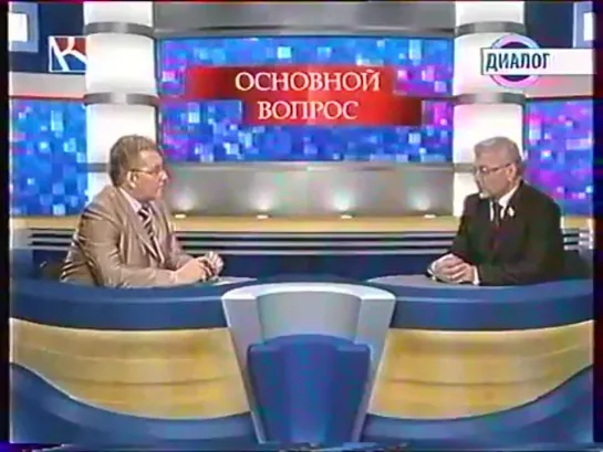 Основной вопрос (Диалог [г. Нижний Новгород], 28.01.2011)