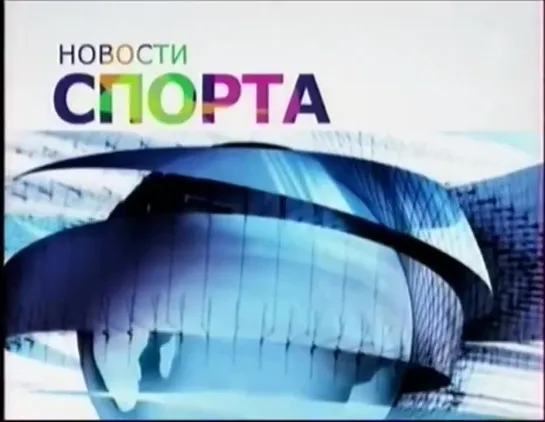 Заставка рубрики "Новости спорта" (Первый канал, 2010-2011)