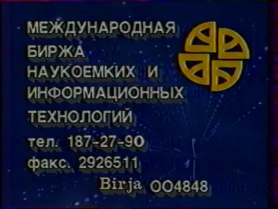 Рекламный блок и анонс (I программа ЦТ, 25.10.1991)