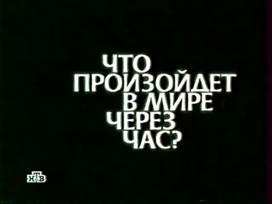 Промо "Смотри и увидишь" (НТВ, сентябрь 2002) (2)