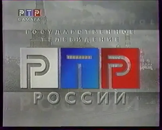 Начало эфира (РТР/ГТРК Самара, 21.07.2001)