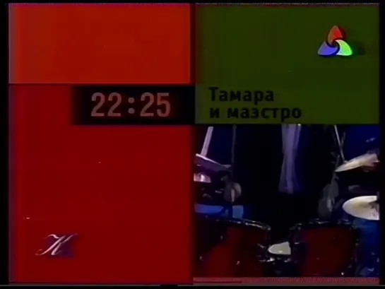 Программа передач на вечер и основная заставка (Культура, 02.05.2001)