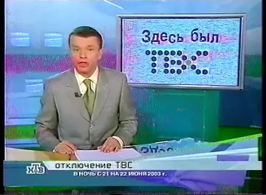 Намедни (НТВ, 22.06.2003) Отключение ТВС