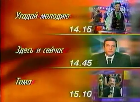 Программа передач (ОРТ, 12.01.1999) (+4)