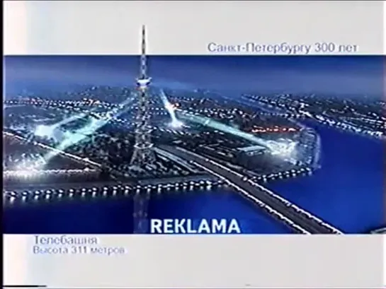 Рекламная заставка к 300-летию Санкт-Петербурга (ТРК "Петербург", 2003-2004)