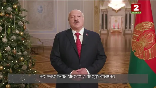 Новогоднее обращение Президента Беларуси А.Г. Лукашенко 2023 (Беларусь-2, 31.12.2022)