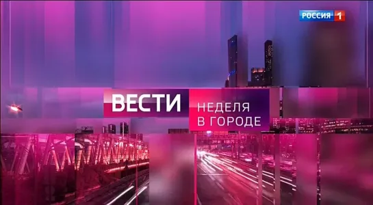 Вести-Москва. Неделя в городе (Россия-1, 25.12.2022)