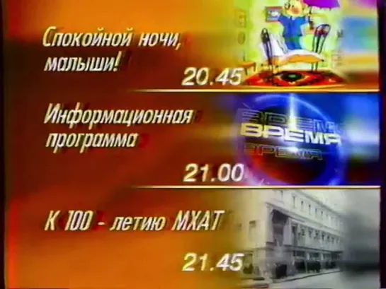 Рекламный блок, программа передач и конец эфира (ОРТ, 25.10.1998)