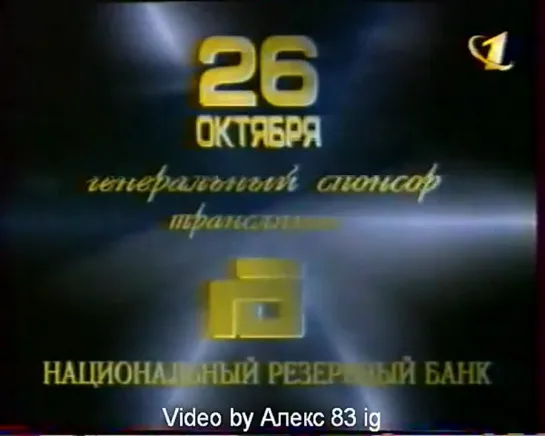 Анонс, рекламные блоки, заставка, часы и начало новостей (ОРТ, 24.10.1998)