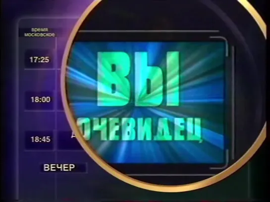 Программа передач на вечер и рекламный блок (ТВ-6, 18.06.2001)