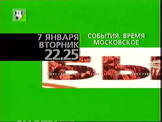 Анонсы, программа передач, рекламный блок, часы и начало программы "События. Время московское" (ТВЦ, 07.01.2003)