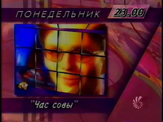 Фрагмент программы передач (СТС/6 канал [г. Санкт-Петербург], 19.01.1998)